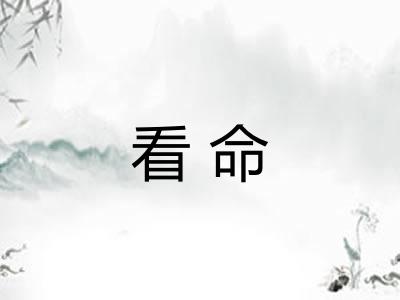 看命