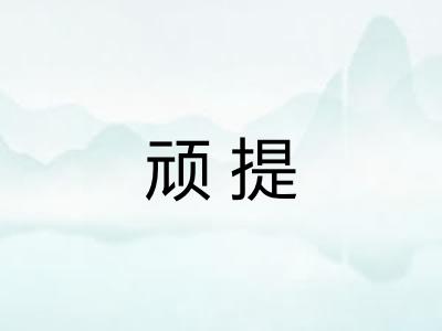 顽提