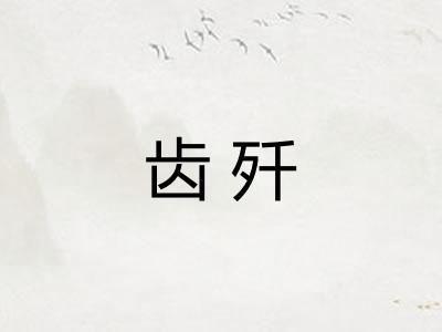 齿歼