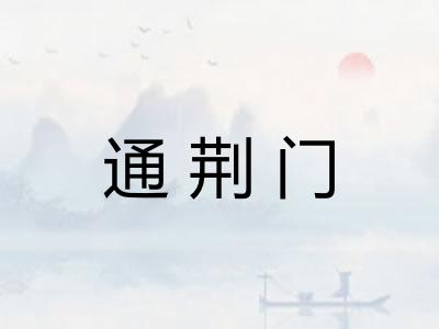 通荆门