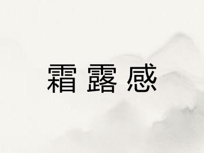 霜露感