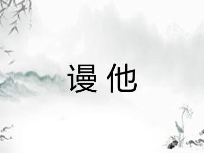 谩他