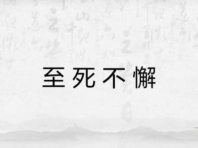 至死不懈