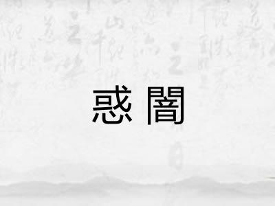 惑闇