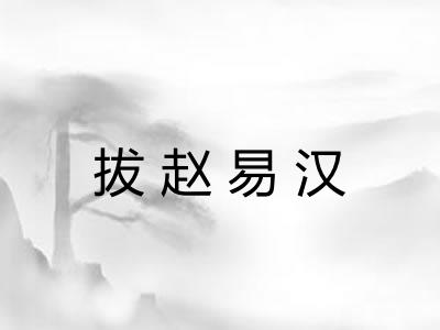 拔赵易汉
