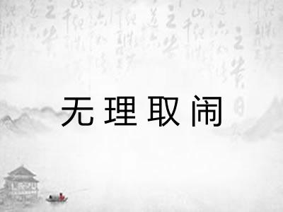 无理取闹