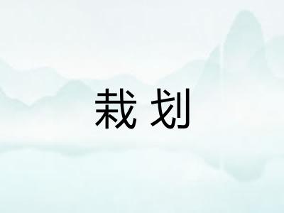 栽划