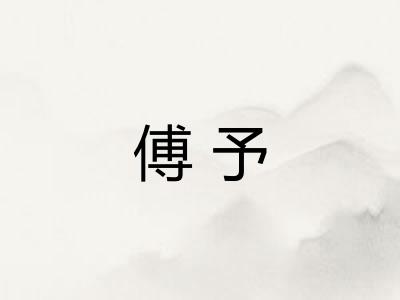 傅予