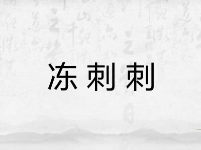 冻刺刺
