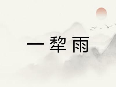 一犂雨
