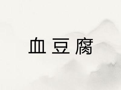 血豆腐