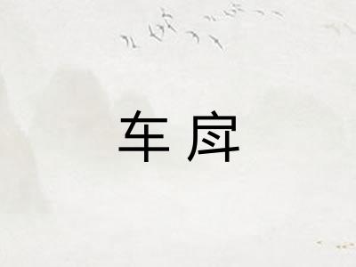 车戽