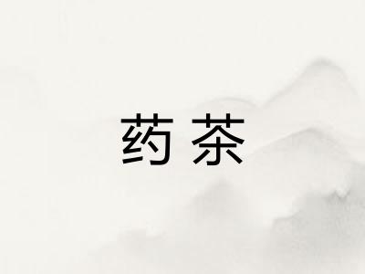 药茶