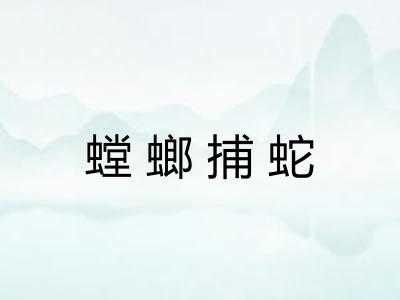 螳螂捕蛇