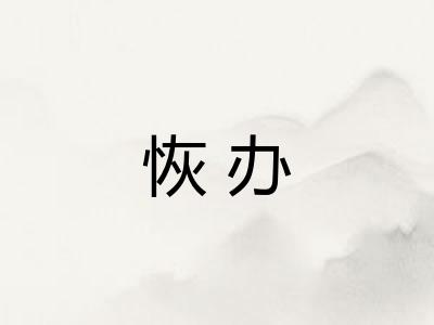 恢办