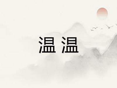 温温