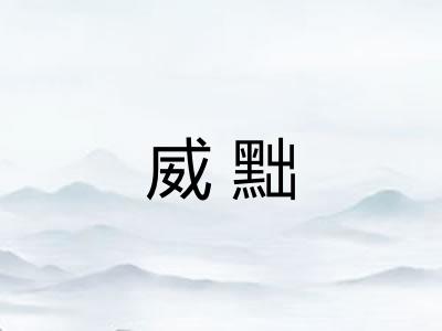 威黜