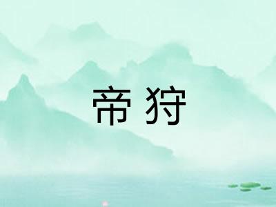 帝狩
