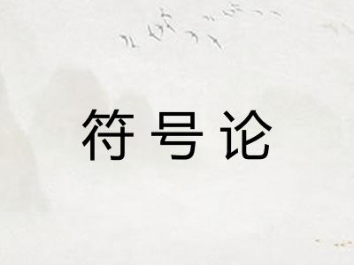 符号论
