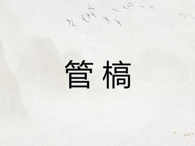 管槁