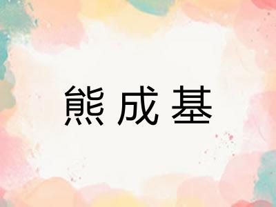 熊成基