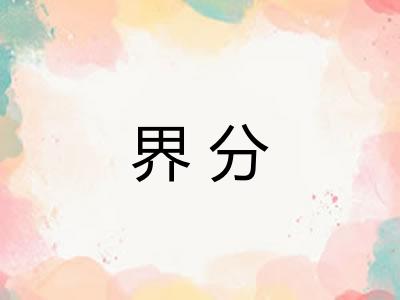 界分