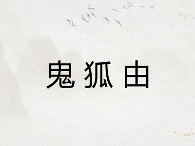 鬼狐由