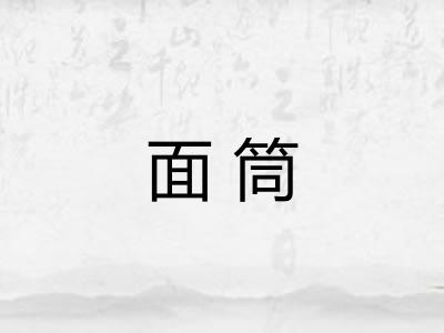 面筒