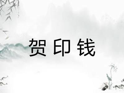 贺印钱