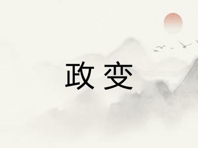 政变
