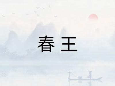 春王