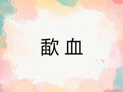 歃血