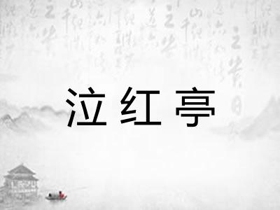泣红亭