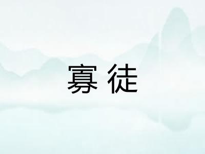 寡徒