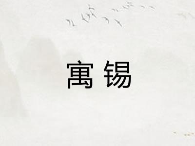 寓锡