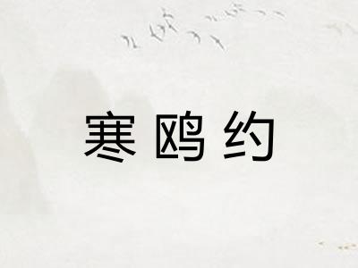 寒鸥约