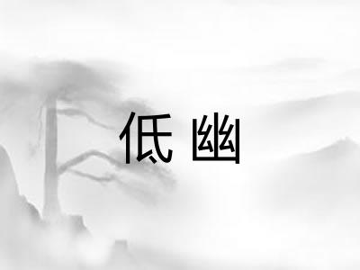 低幽