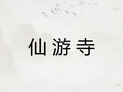 仙游寺
