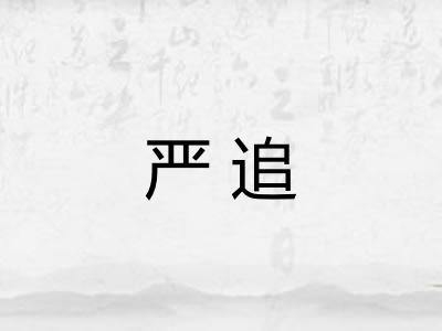 严追