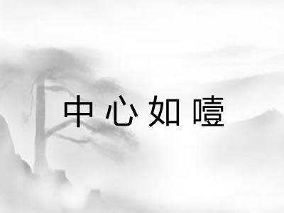 中心如噎