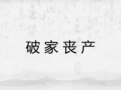 破家丧产
