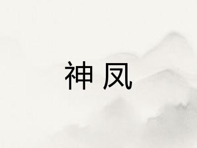 神凤