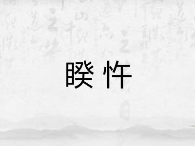 睽忤