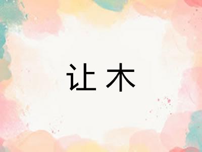 让木