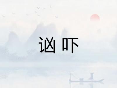 讻吓