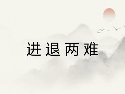 进退两难