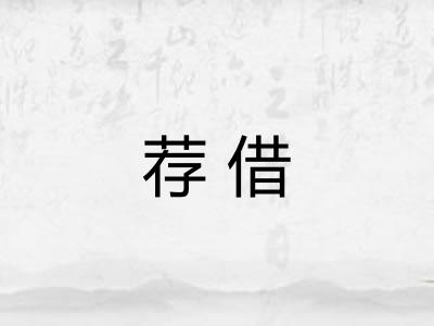 荐借