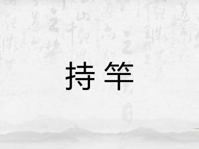 持竿