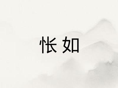怅如