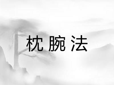 枕腕法